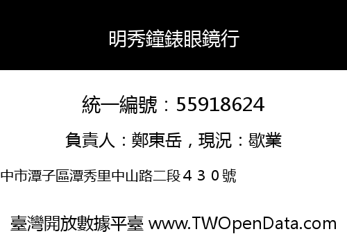 明秀鐘錶眼鏡行