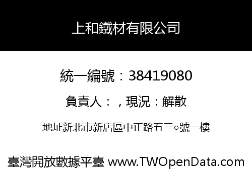 上和鐵材有限公司