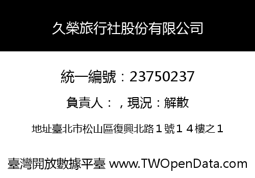 久榮旅行社股份有限公司