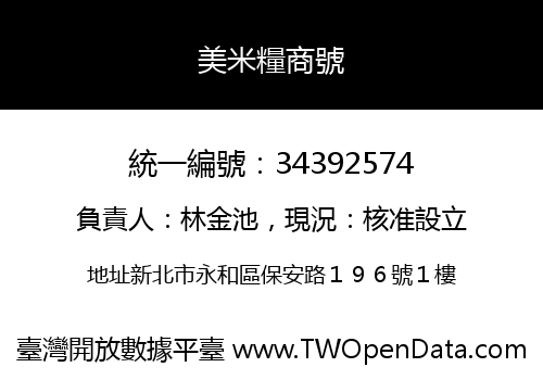美米糧商號