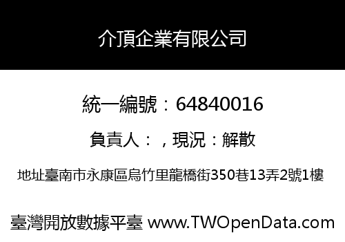 介頂企業有限公司