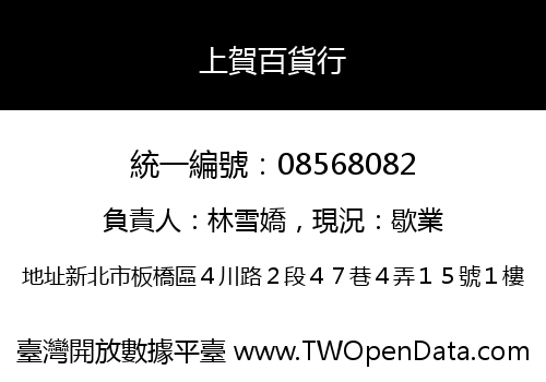 上賀百貨行