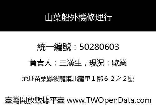山葉船外機修理行