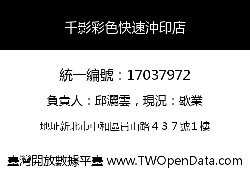 千影彩色快速沖印店