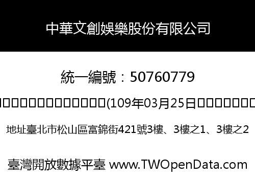 中華文創娛樂股份有限公司