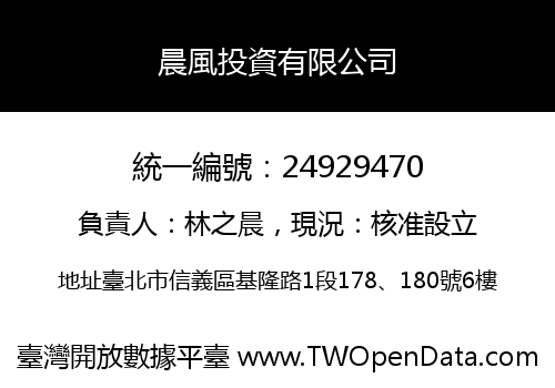 晨風投資有限公司