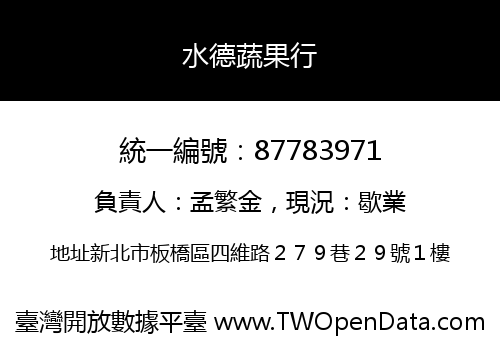 水德蔬果行