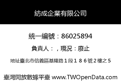 紡成企業有限公司