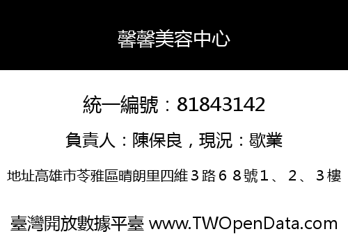 馨馨美容中心