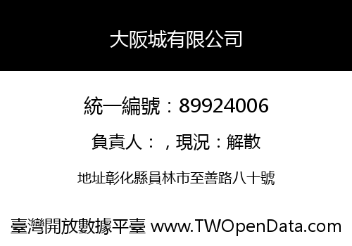 大阪城有限公司