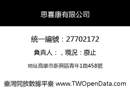 思喜康有限公司