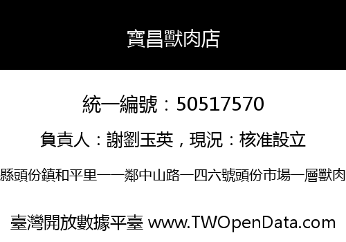 寶昌獸肉店