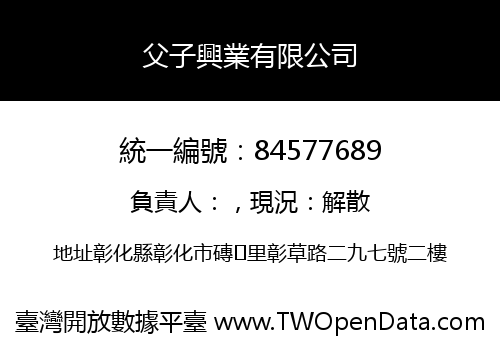 父子興業有限公司