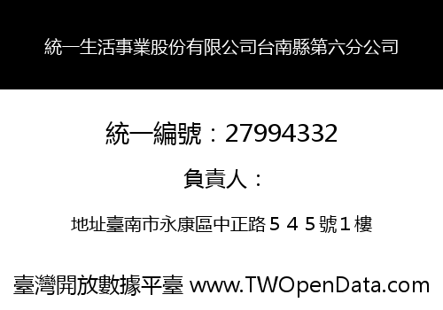 統一生活事業股份有限公司台南縣第六分公司