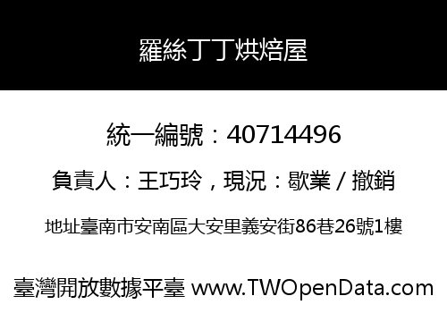 羅絲丁丁烘焙屋