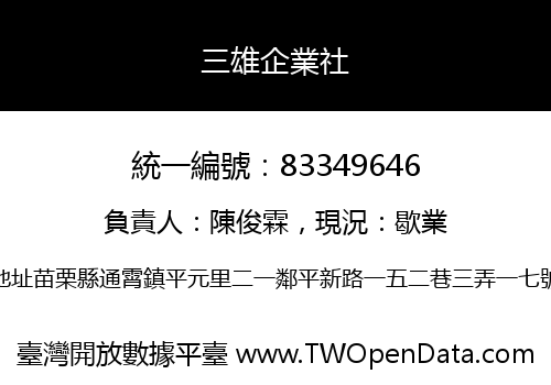 三雄企業社