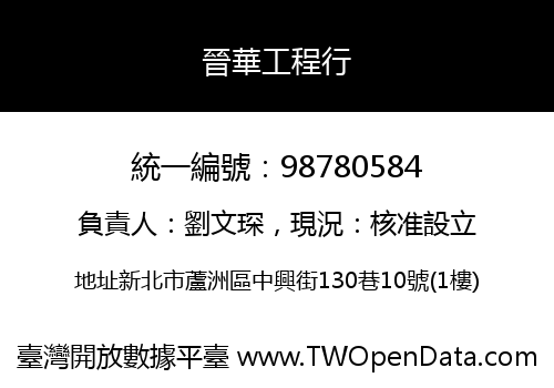 晉華工程行