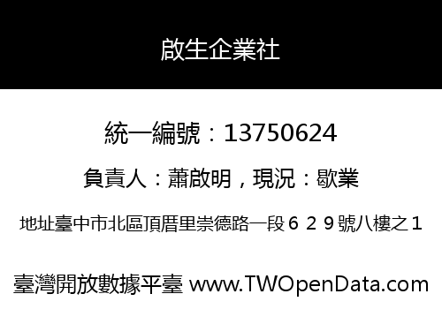 啟生企業社