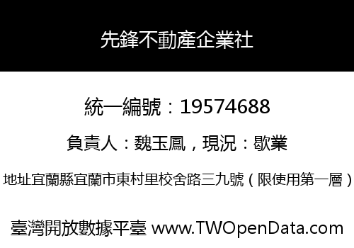 先鋒不動產企業社