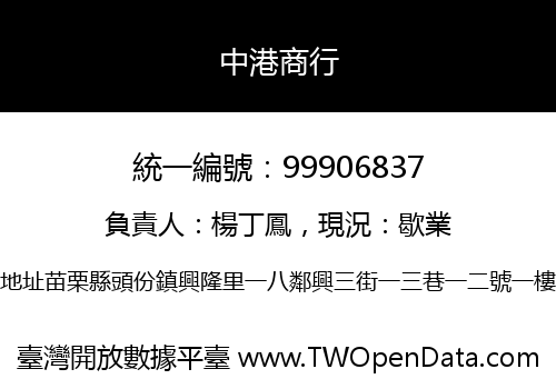 中港商行