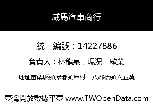 威馬汽車商行