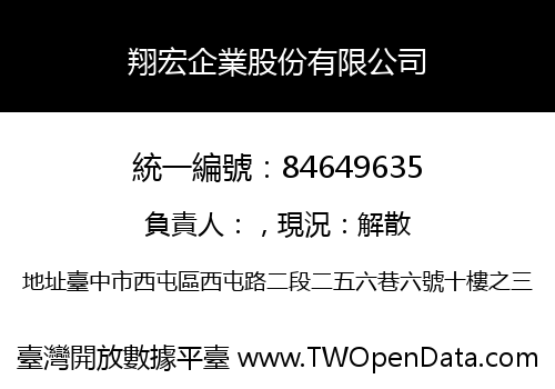 翔宏企業股份有限公司
