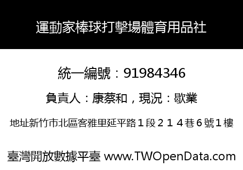 運動家棒球打擊場體育用品社