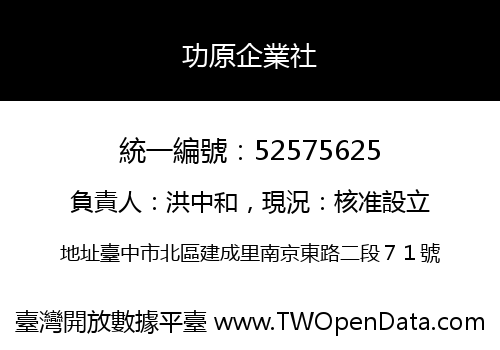 功原企業社