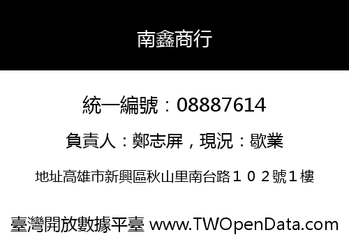 南鑫商行