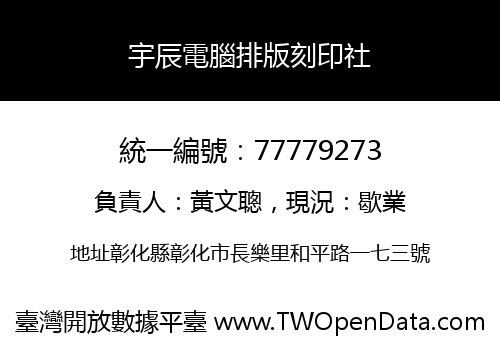 宇辰電腦排版刻印社