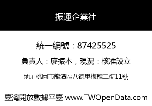 振運企業社