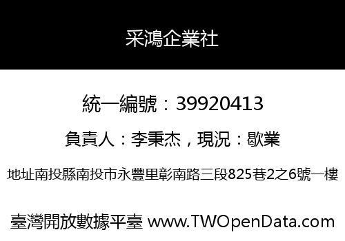 采鴻企業社