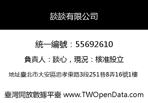 談談有限公司
