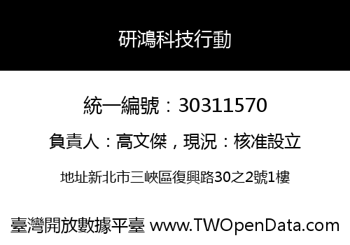 研鴻科技行動