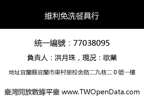 維利免洗餐具行