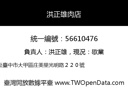 洪正雄肉店