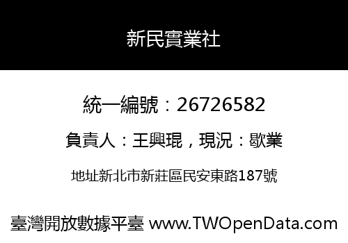 新民實業社