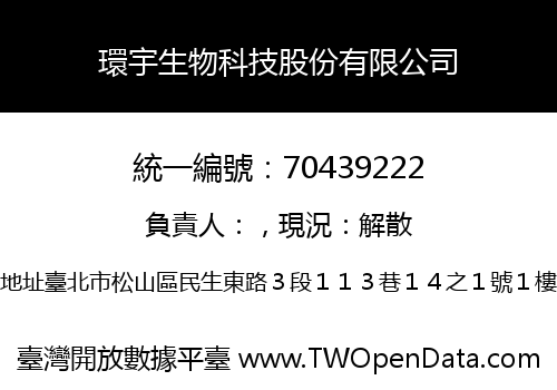 環宇生物科技股份有限公司