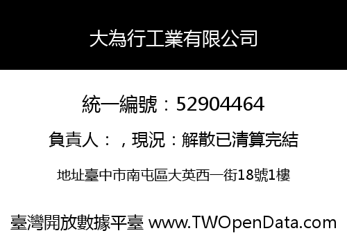 大為行工業有限公司