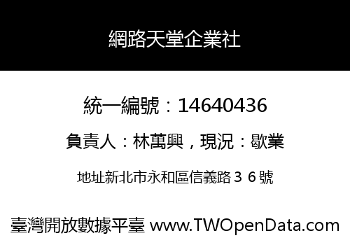 網路天堂企業社