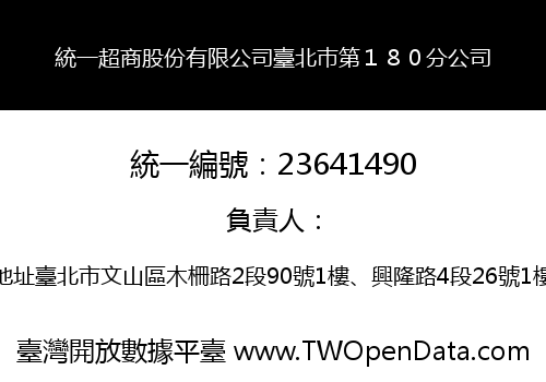 統一超商股份有限公司臺北巿第１８０分公司