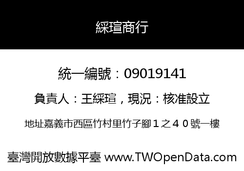 綵瑄商行