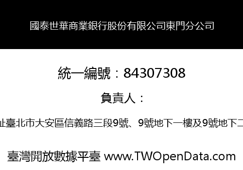國泰世華商業銀行股份有限公司東門分公司