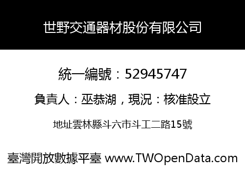 世野交通器材股份有限公司