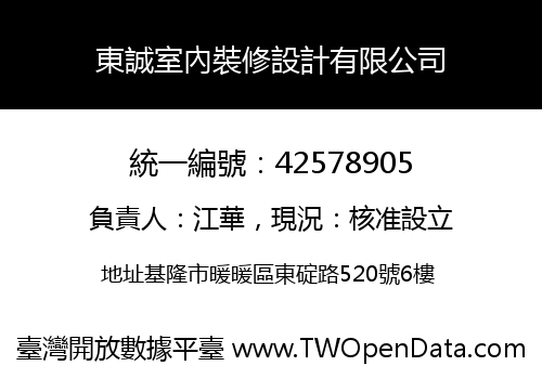 東誠室內裝修設計有限公司
