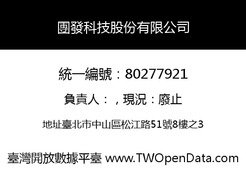 團發科技股份有限公司