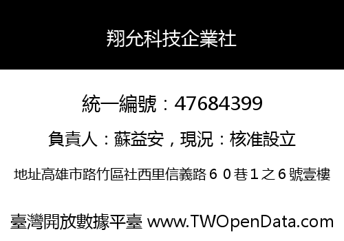翔允科技企業社