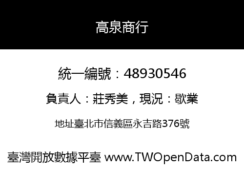 高泉商行