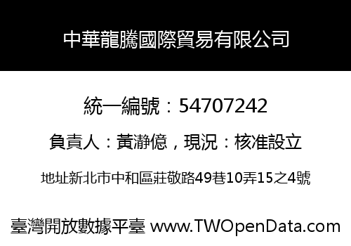 中華龍騰國際貿易有限公司