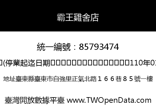 霸王雞舍店